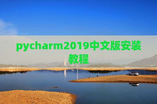 pycharm2019中文版安装教程